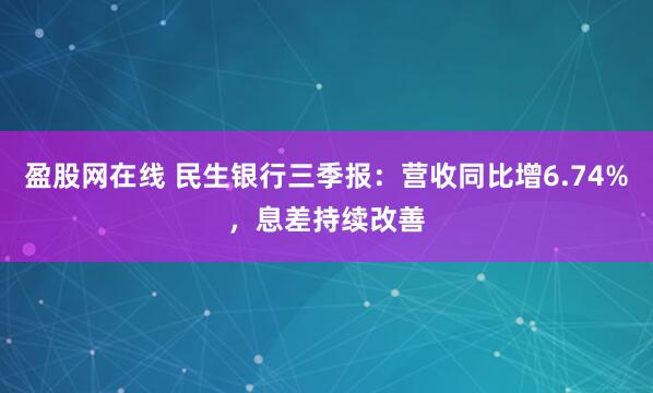 盈股网在线 民生银行三季报：营收同比增6.74%，息差持续改善
